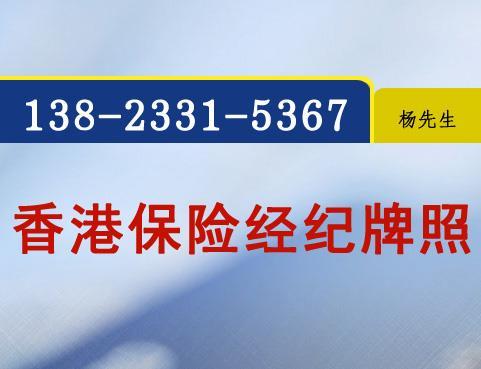 香港保险经纪公司设立流程,注册条件